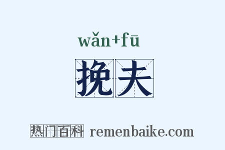 挽夫是什么意思的图片